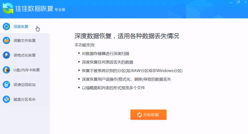 免费好用的数据恢复软件：佳佳数据恢复