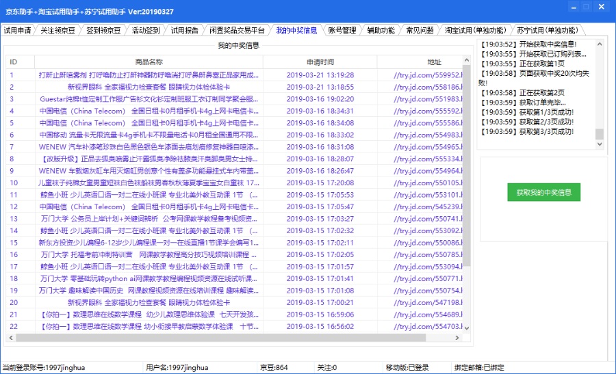 京东助手+淘宝试用助手+苏宁试用助手