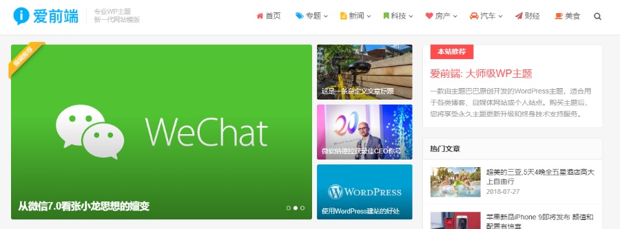 【WordPress主题】主题巴巴 爱前端模板