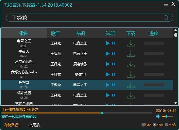 200kb的多线程无损音乐下载器V1.4新增歌词