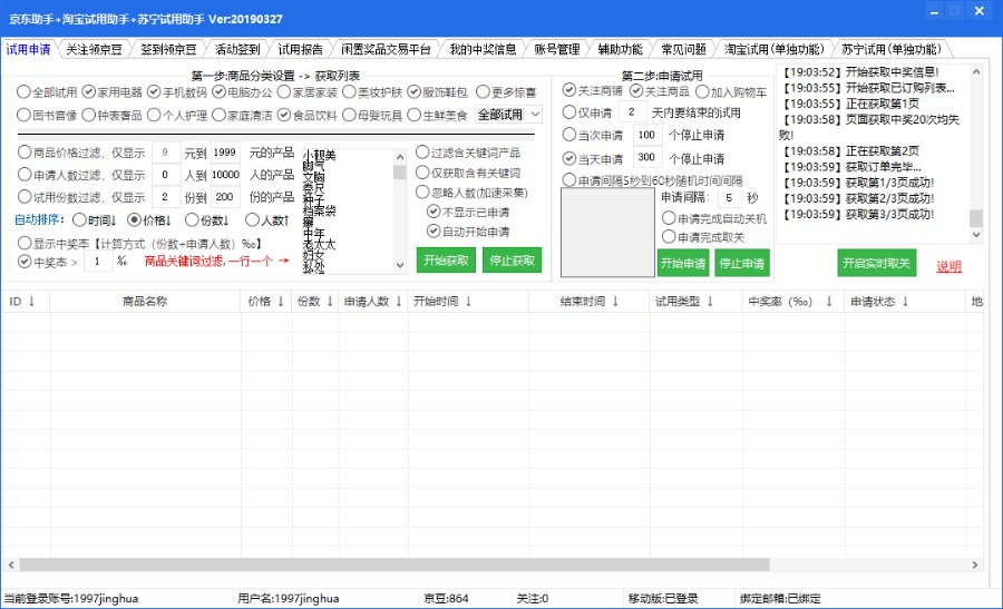 京东助手+淘宝试用助手+苏宁试用助手