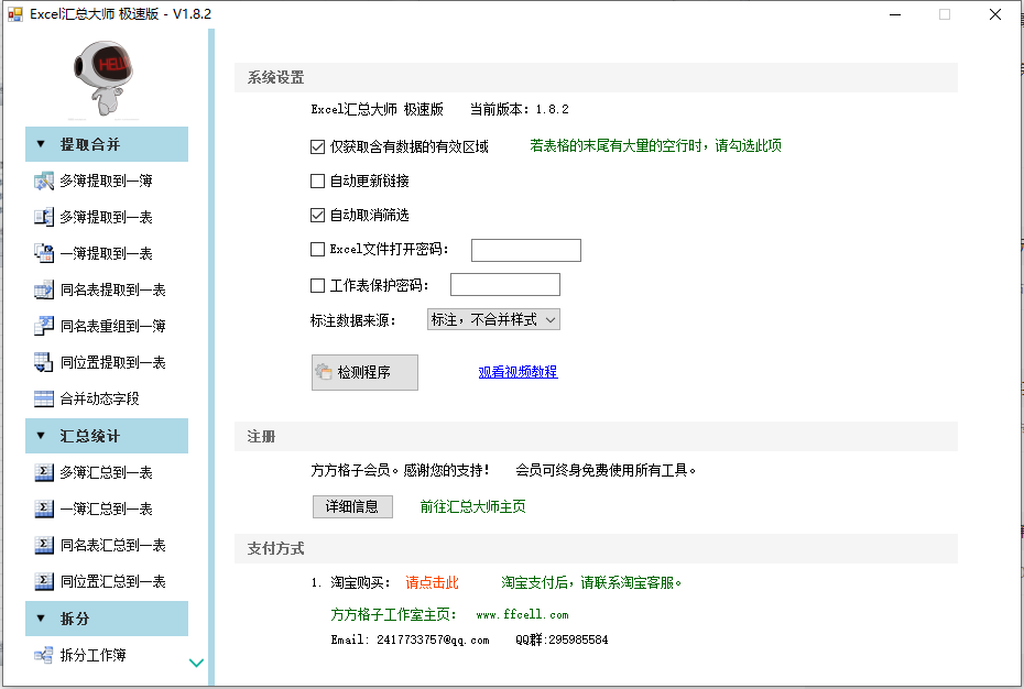 【软件】方方格子Excel工具箱v3.6.6.0