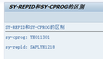 【ABAP】SY-REPID和SY-CPROG的区别