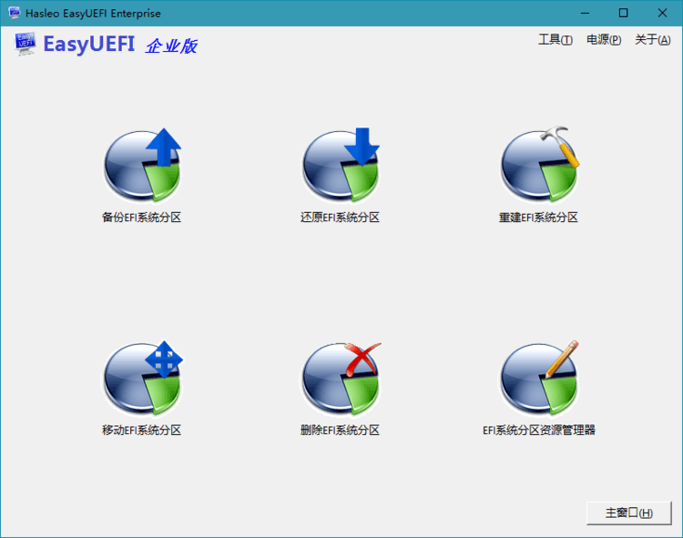 【软件】Hasleo EasyUEFI v4.6单文件版
